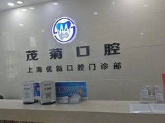 -茂菊口腔连锁(浦东南路店)