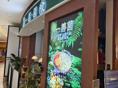 -一善菌·云南菌汤·云南菜(银泰城店)