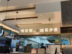-花少爷·鲜虾干贝粥(延安万达店)