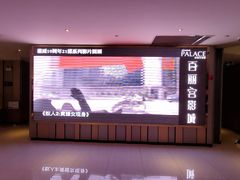 -百丽宫影城(CGS激光苏宁广场店)