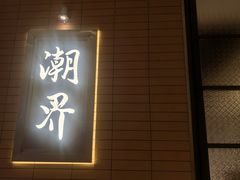 -潮界(凯德晶萃店)