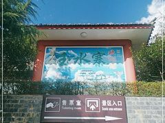-丽江玉水寨