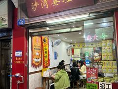 -沙湾姜埋奶(兴新包店)