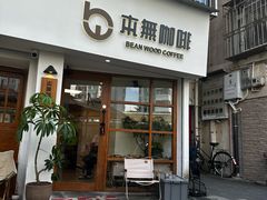 -本無咖啡·BeanWood Coffee