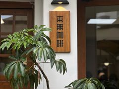 -本無咖啡·BeanWood Coffee