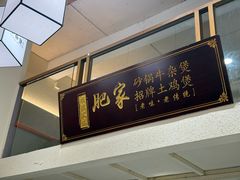 -肥家大排档(天河体育西店)