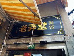 -沪西老弄堂面馆(定西路店)