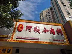 门面-阿姨小肉摊(同济西苑店)