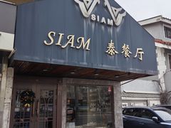 -Siam泰餐厅(水上公园店)