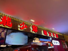 门面-龙少爷碳火干锅(环球中心店)