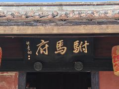-许驸马府