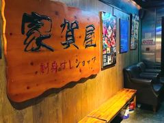 -家贺屋刺身寿司专门店