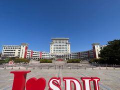 -山东大学(威海校区)