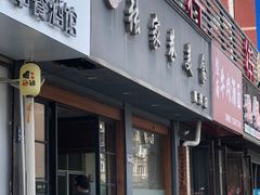 -张家巷美食(南浔店)