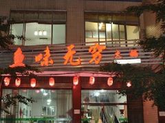 门面-茶花妹子云南餐厅(传媒大学店)