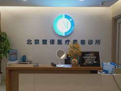 -北京楚诺医疗美容