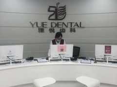 -雅悦齿科(顾村公园店)