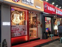门面-幸运咖(思源学院店)