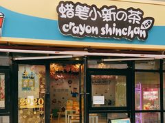 -蜡笔小新の茶 CRAYON SHINCHAN(旗舰店)