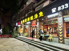 门面-阿婉贵州苗家酸汤鱼(梅林店)