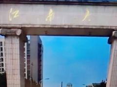-江南大学(蠡湖校区)