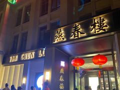 -燕春楼(海河华鼎店)
