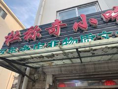 -杜称奇小吃店(西湖道店)