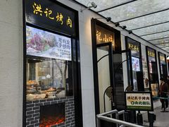 -牛街洪记小吃店(牛街店)