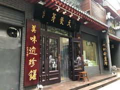 门面-天发芽·何记葫芦头泡馍·老字号(小南门店)