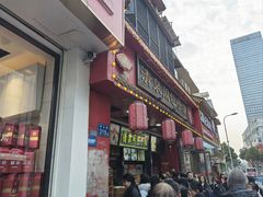 -清泉阁包子铺(中山路店)