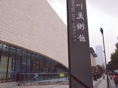 -四川美术馆