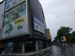 -迪卡侬(观山店)