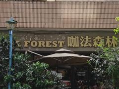 -咖法森林·咖啡  酒吧(天河店)