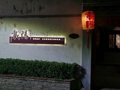 -载阳客栈