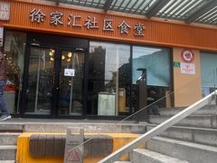 -荟选餐饮徐家汇社区食堂(徐虹北路店)