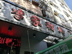 -李家猪蹄融合菜馆(河松街店)