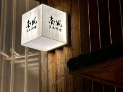 -南风(淮海街店)