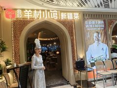 -相约·羊村小馆非遗手抓肉(七一酱园店)