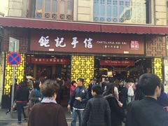 -钜记手信(兴华楼店)