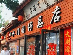门面-国仔面线糊(水门国仔总店)
