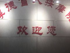 -厚德盲人按摩(太阳城店)