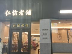 -仁信老铺(盈信城市广场B区店)