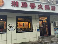 -湘肠香火锅店(团结湖店)
