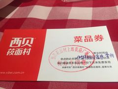 -西贝(上海我格广场店)