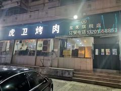 门面-虎卫烤肉(东关南街店)