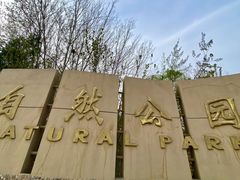 -廊坊市自然公园