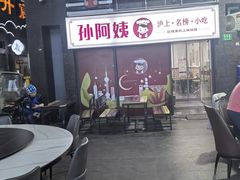 -孙阿姨上海小吃·本帮小厨(隆昌路店)