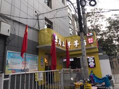 -马三洋芋片(兰州总店)