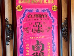 -春梅里卤鹅馆·47年老字号(中山路店)