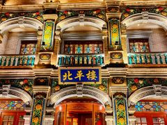 -北平楼·烤鸭·北京菜(牡丹园店)